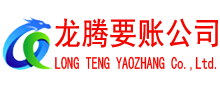 松滋龙腾清债公司